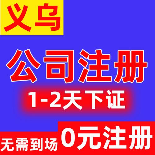 义乌创业无忧 公司注册、代理记账与个体执照一站式服务指南