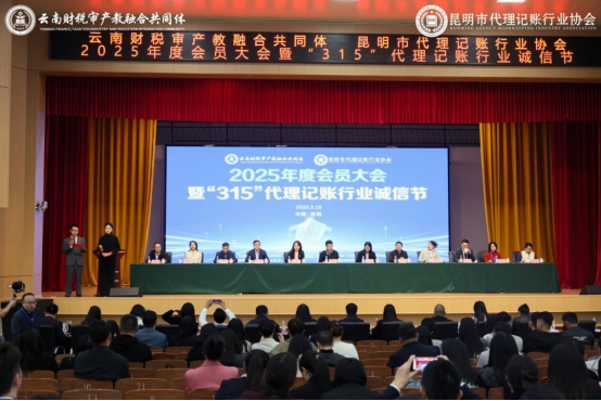 云南财税审产教融合共同体 昆明市代理记账行业协会2025年度会员大会暨&ldquo;315&rdquo;代理记账行业诚信节在我校成功举办