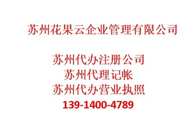 苏州吴江区代理记帐哪家好-苏州花果云企业管理咨询提供苏州吴江区代理记帐哪家好的相关介绍、产品、服务、图片、价格专业财务代理资讯、专业财务代理资讯、