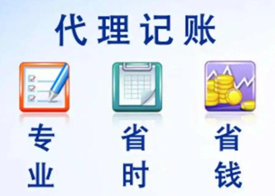 高效专业的成都代理记账服务 助力成华区企业发展无忧